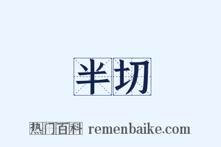 半切是什么意思的图片